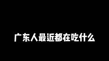 不开玩笑广东人刚发工资前面吃的好好的，一周后后面越吃越差了！