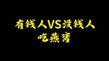 有钱人吃燕窝VS没钱人吃燕窝