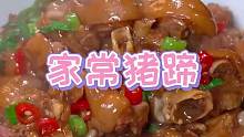 过年给家人炖个猪脚，好有嚼劲哦
