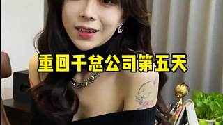 重回千總公司第五天