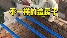这就是他们造房子的方式