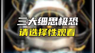 這三個細思極恐的事兒你知道嗎