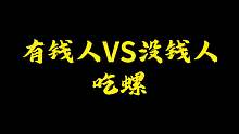 有钱人吃螺vs没钱人吃螺