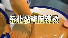 东北黏糊麻辣烫
