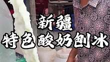 新疆街头酸奶刨冰 酸酸甜甜的加满蜂蜜这一口谁懂