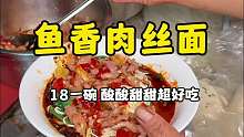 重庆巷子里鱼香肉丝面，酸酸甜甜真的太香了