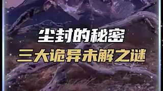 全球最神秘的三個(gè)地方，你知道嗎