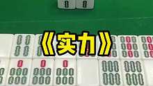 我说我凭实力胡牌，没问题吧