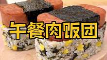 午餐肉罐子还能用来做饭团？简单又好吃！！