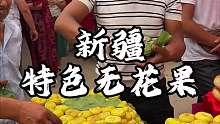 新疆街头特色无花果 甜甜糯糯的直接实现无花果自由