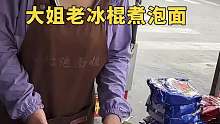 东北街头大姐冰棍煮方便面。