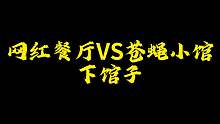 你们都去哪里下馆子