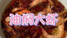 油焖大虾，要来一碗不，嫩嫩的可香了