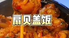 学校门口的扇贝盖饭，10元一份！扇贝又大又多，一份够我吃一天！