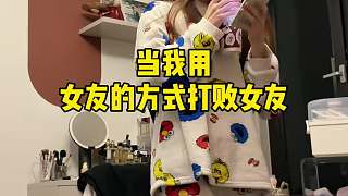用女友的方式打敗女友