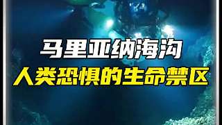 馬里亞納海溝的最深處有什么