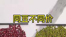 同豆不同价