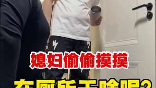 你在廁所偷摸干啥呢？