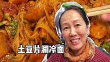 来沈阳就为这口土豆片涮冷面