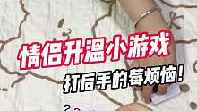 情侣在家玩的升温小游戏，果然我是打后手的