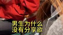 男生为什么没有分享欲