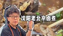 50一碗正宗沈阳老北京卤煮 爱吃不吃，我爱吃