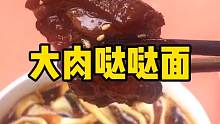 大肉哒哒面，喝一口汤就把我打闷