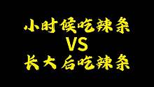 小时候买辣条吃被揍过吗？
