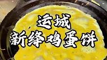 山西运城街头特色鸡蛋饼 薄薄一层满满鸡蛋味