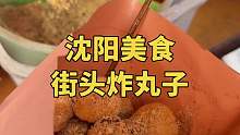 沈阳街头炸丸子