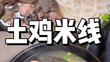 真的好爱吃云南的米线 今天我们吃一碗最近我非常喜欢的土鸡米线