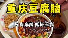 重庆麻辣豆腐脑