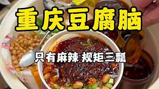 重慶麻辣豆腐腦