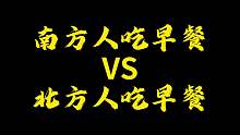 南北方人吃早餐的区别
