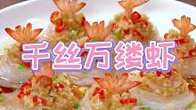 学会这道千丝万缕，寓意“腰缠万贯”年夜饭给家人露一手