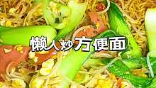 方便面不要直接吃，这样做也太哇塞了！我能连吃一星期！