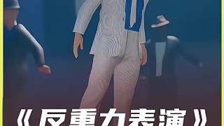 反重力表演是如何做到的