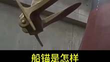 船锚是怎样固定住万吨巨轮的