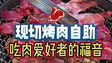 请表妹来吃现切的烤肉自助