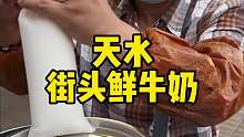 天水街头鲜牛奶