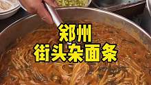 河南特色美食山野菜杂面条
