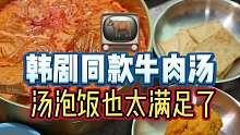 韩剧同款牛肉汤泡饭
