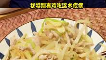 于谦大爷独家下酒菜“水疙瘩炒肉”即下酒又下饭