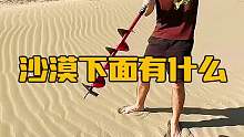 沙漠下面有什么