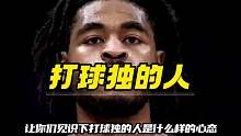打球很独的人是怎么样的心态？