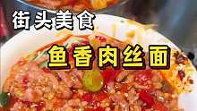 强烈推荐来吃这个鱼香肉丝面