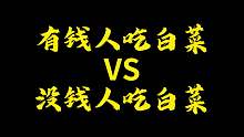 你们喜欢吃哪种白菜呢？