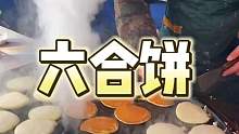 路边摊偶遇六合饼，香喷喷，软乎乎！8元买了一大袋