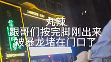 丸辣  跟哥们按完脚刚出来 被暴龙堵在门口了