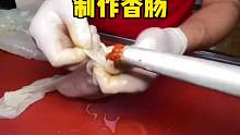 原来我们平时吃的香肠都是这样制作出来的